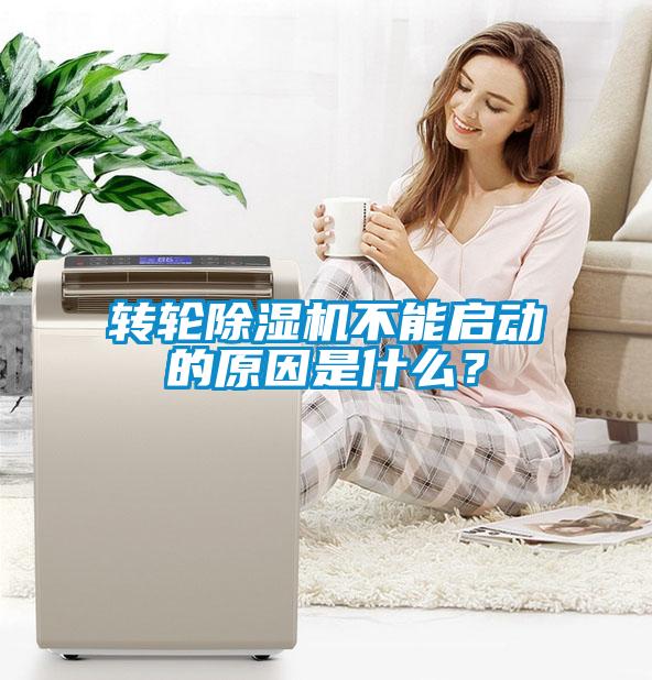 轉輪除濕機不能啟動的原因是什么？