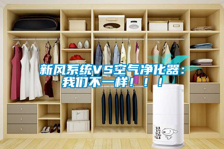 新風(fēng)系統(tǒng)VS空氣凈化器：我們不一樣！??！