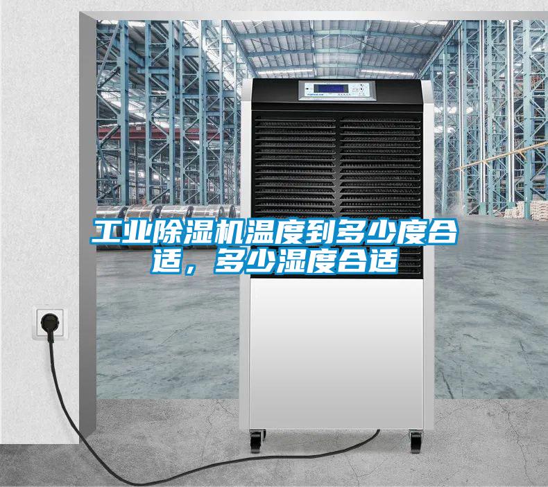 工業(yè)除濕機溫度到多少度合適，多少濕度合適