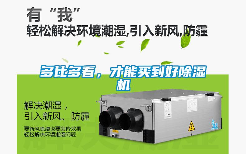 多比多看，才能買到好除濕機