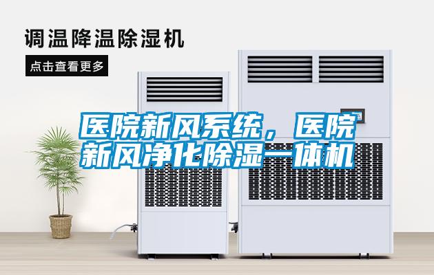 醫(yī)院新風系統(tǒng)，醫(yī)院新風凈化除濕一體機
