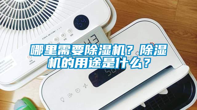 哪里需要除濕機？除濕機的用途是什么？