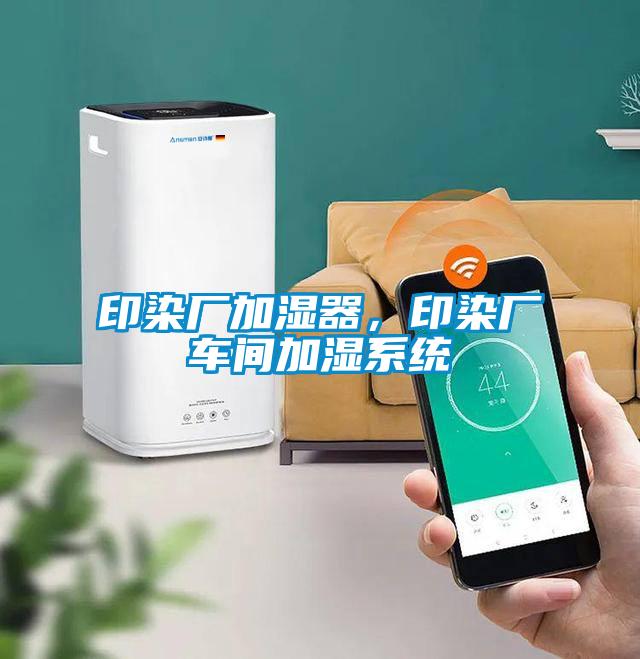 印染廠加濕器，印染廠車間加濕系統(tǒng)