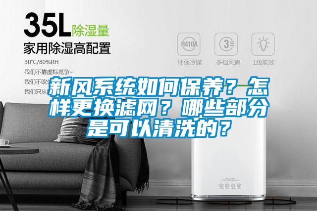 新風(fēng)系統(tǒng)如何保養(yǎng)？怎樣更換濾網(wǎng)？哪些部分是可以清洗的？
