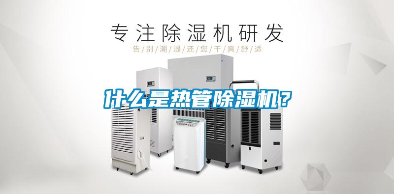 什么是熱管除濕機(jī)？