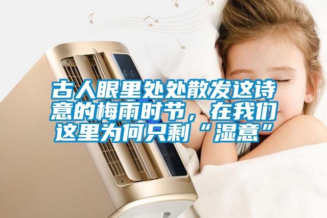 古人眼里處處散發(fā)這詩(shī)意的梅雨時(shí)節(jié)，在我們這里為何只剩“濕意”