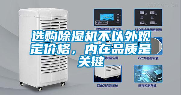 選購(gòu)除濕機(jī)不以外觀定價(jià)格，內(nèi)在品質(zhì)是關(guān)鍵