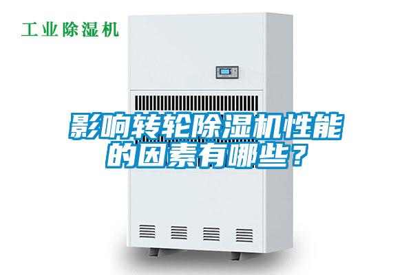 影響轉(zhuǎn)輪除濕機(jī)性能的因素有哪些？