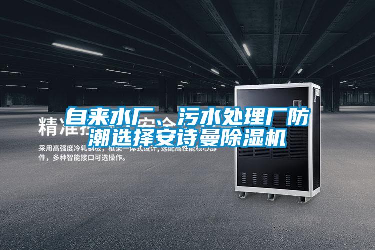 自來水廠、污水處理廠防潮選擇安詩曼除濕機(jī)