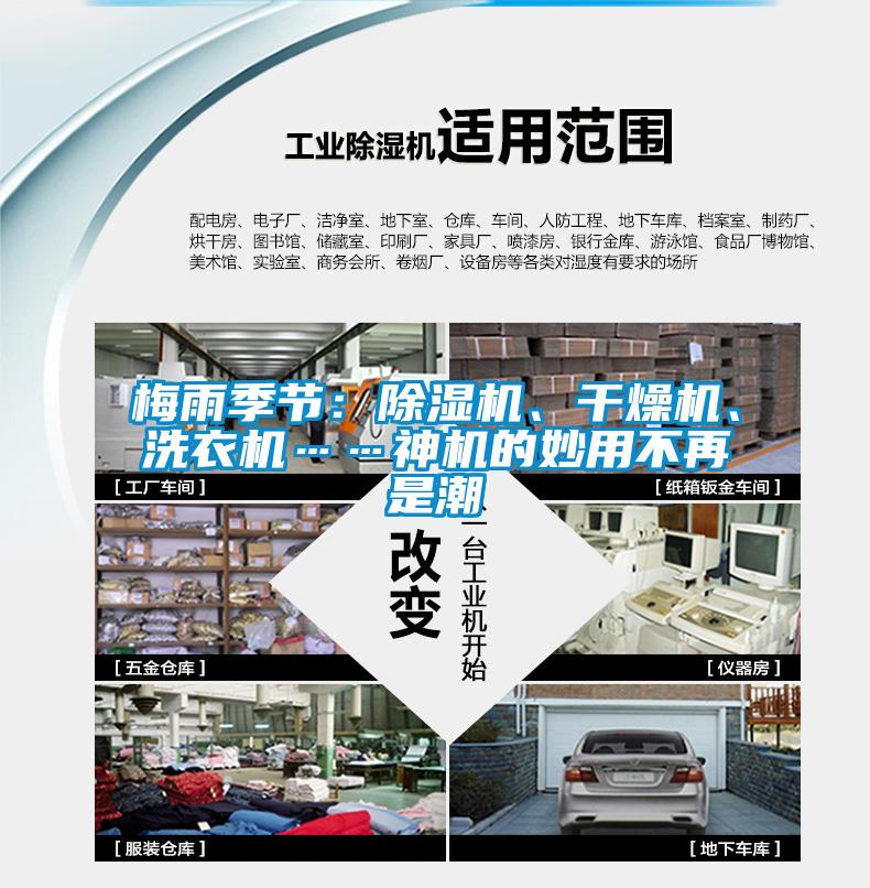 梅雨季節(jié)：除濕機(jī)、干燥機(jī)、洗衣機(jī)……神機(jī)的妙用不再是潮