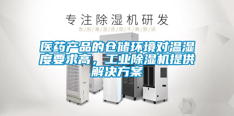 醫藥產品的倉儲環境對溫濕度要求高，工業除濕機提供解決方案