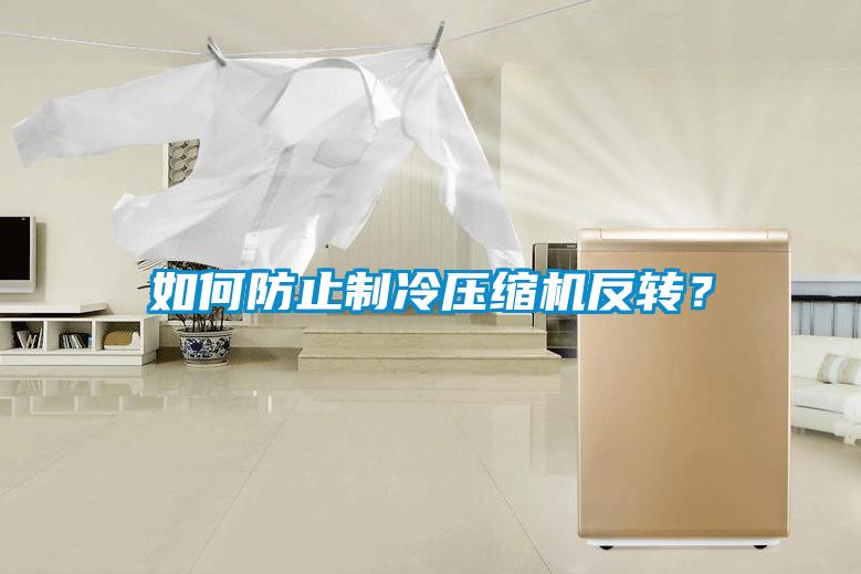 如何防止制冷壓縮機(jī)反轉(zhuǎn)？