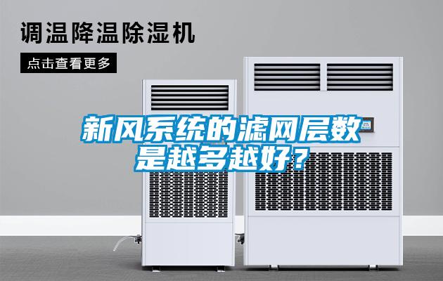 新風(fēng)系統(tǒng)的濾網(wǎng)層數(shù)是越多越好？