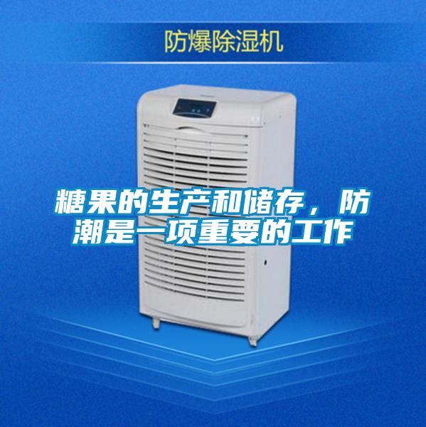 糖果的生產(chǎn)和儲(chǔ)存，防潮是一項(xiàng)重要的工作