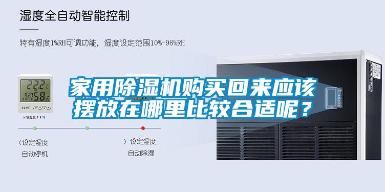 家用除濕機(jī)購(gòu)買回來(lái)應(yīng)該擺放在哪里比較合適呢？