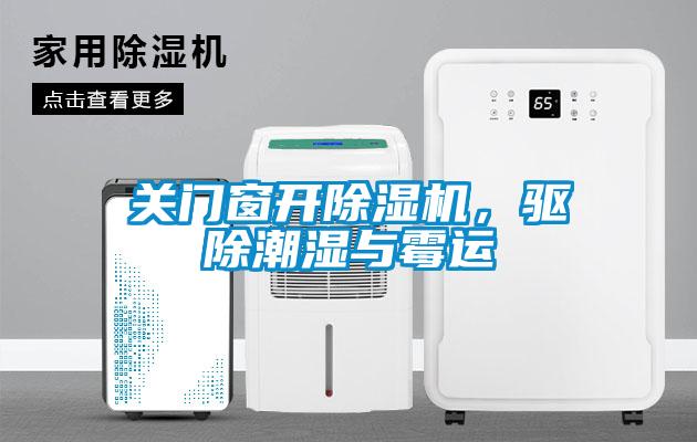 關(guān)門窗開除濕機(jī)，驅(qū)除潮濕與霉運(yùn)