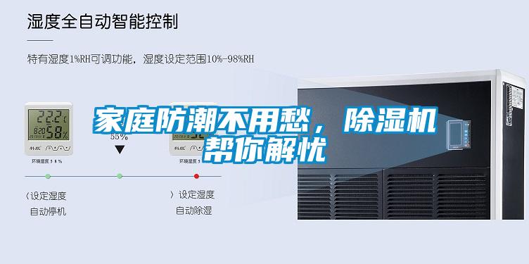家庭防潮不用愁，除濕機幫你解憂