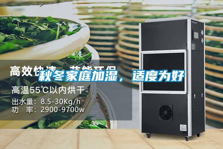 秋冬家庭加濕，適度為好