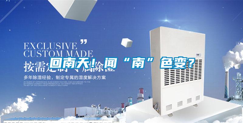回南天！聞“南”色變？