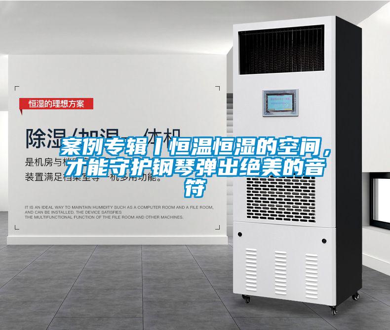 案例專輯丨恒溫恒濕的空間，才能守護鋼琴彈出絕美的音符