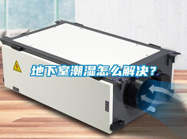 地下室潮濕怎么解決？
