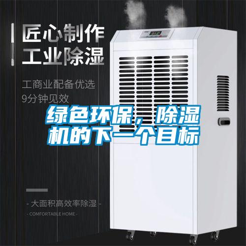 綠色環(huán)保，除濕機(jī)的下一個(gè)目標(biāo)
