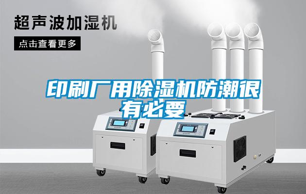 印刷廠用除濕機防潮很有必要
