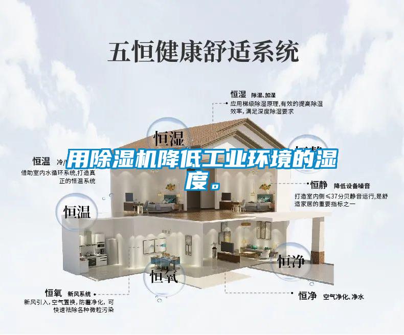 用除濕機(jī)降低工業(yè)環(huán)境的濕度。