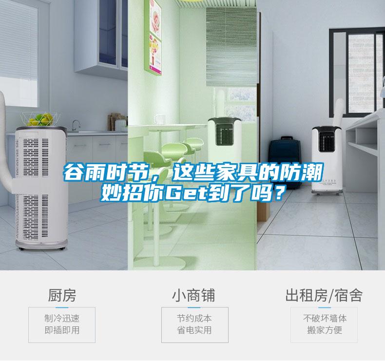 谷雨時節(jié)，這些家具的防潮妙招你Get到了嗎？