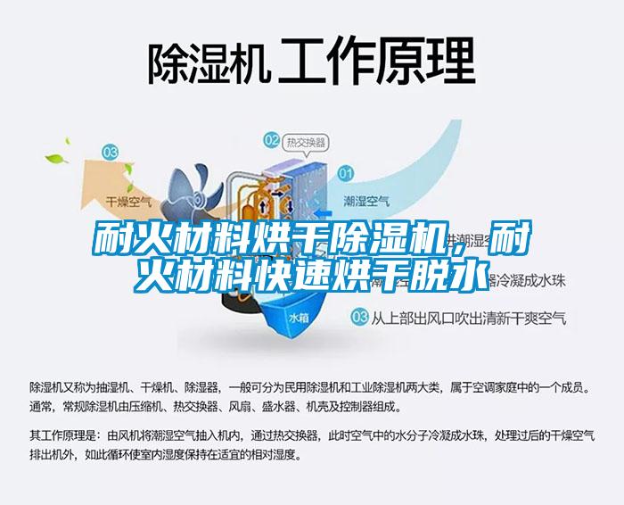 耐火材料烘干除濕機(jī)，耐火材料快速烘干脫水