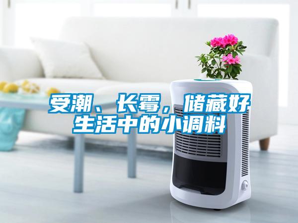 受潮、長(zhǎng)霉，儲(chǔ)藏好生活中的小調(diào)料