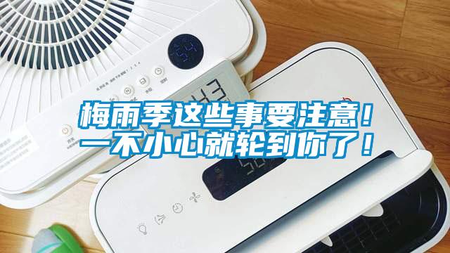 梅雨季這些事要注意！一不小心就輪到你了！