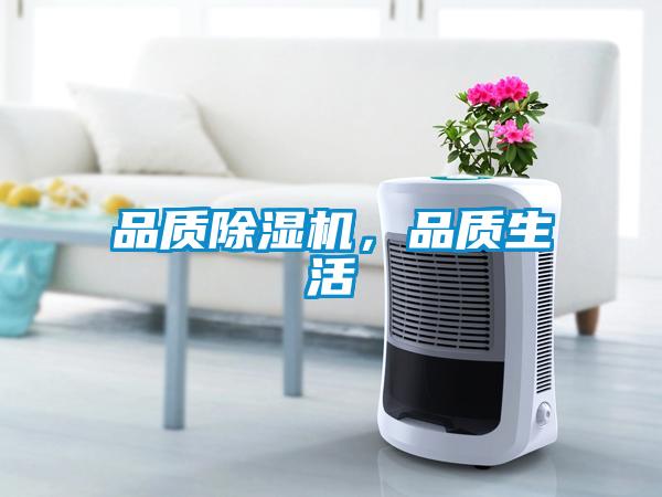 品質(zhì)除濕機，品質(zhì)生活