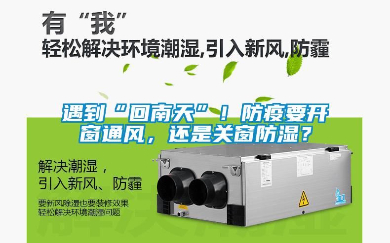 遇到“回南天”！防疫要開窗通風(fēng)，還是關(guān)窗防濕？