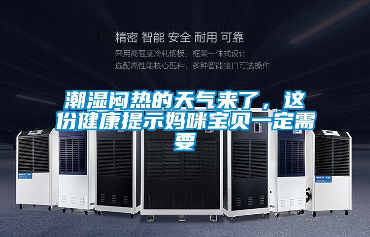 潮濕悶熱的天氣來了，這份健康提示媽咪寶貝一定需要
