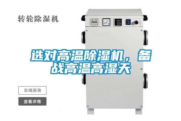 選對高溫除濕機，備戰(zhàn)高溫高濕天