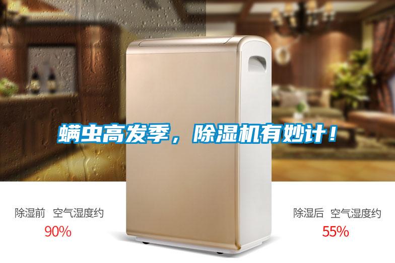 螨蟲高發(fā)季，除濕機(jī)有妙計(jì)！