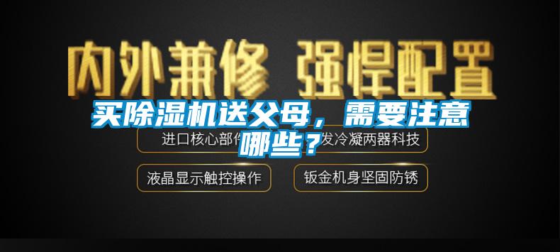 買除濕機(jī)送父母，需要注意哪些？