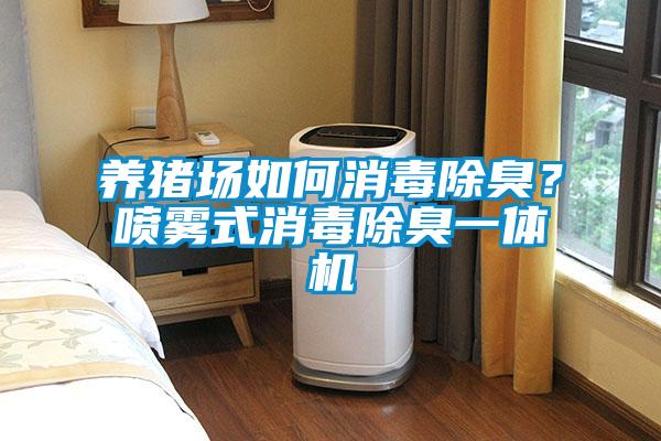 養(yǎng)豬場如何消毒除臭？噴霧式消毒除臭一體機