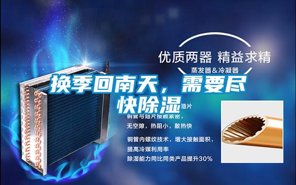 換季回南天，需要盡快除濕