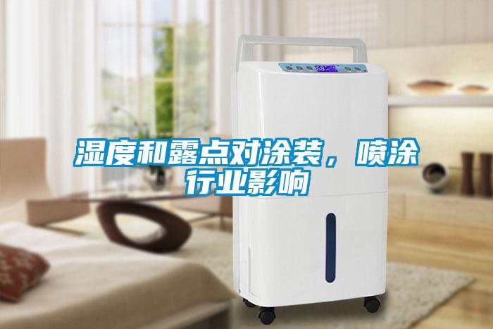 濕度和露點對涂裝，噴涂行業(yè)影響