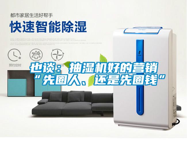 也談：抽濕機(jī)好的營(yíng)銷“先圈人、還是先圈錢”