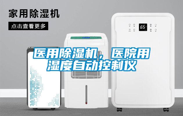 醫(yī)用除濕機(jī)，醫(yī)院用濕度自動(dòng)控制儀