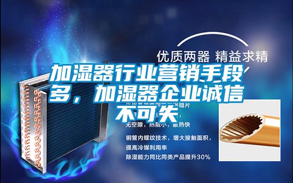 加濕器行業(yè)營銷手段多，加濕器企業(yè)誠信不可失