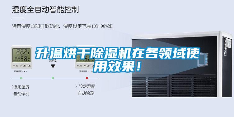 升溫烘干除濕機在各領(lǐng)域使用效果！