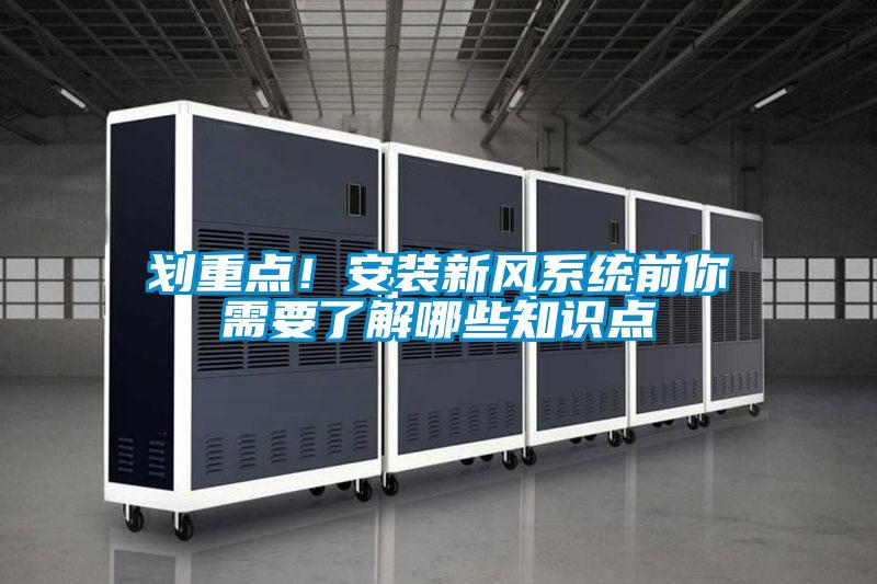 劃重點(diǎn)！安裝新風(fēng)系統(tǒng)前你需要了解哪些知識點(diǎn)