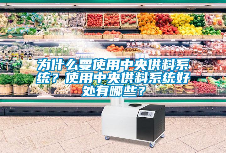 為什么要使用中央供料系統(tǒng)？使用中央供料系統(tǒng)好處有哪些？