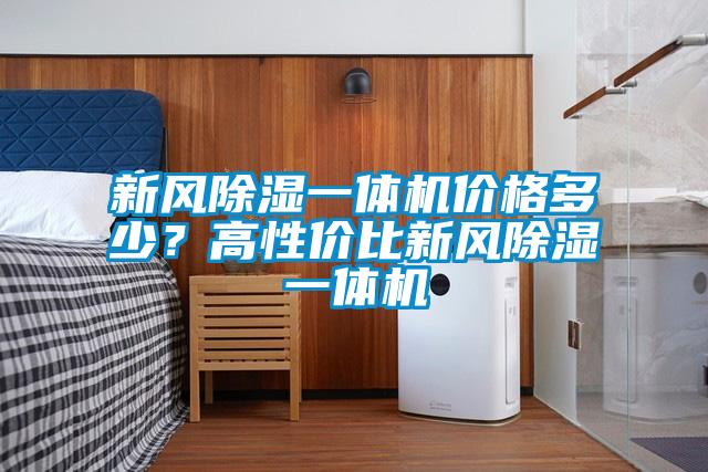 新風(fēng)除濕一體機(jī)價格多少？高性價比新風(fēng)除濕一體機(jī)