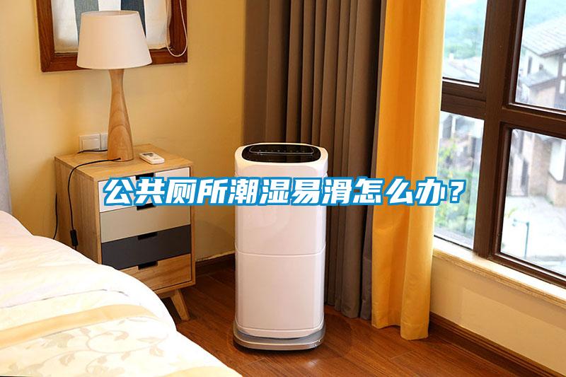 公共廁所潮濕易滑怎么辦？
