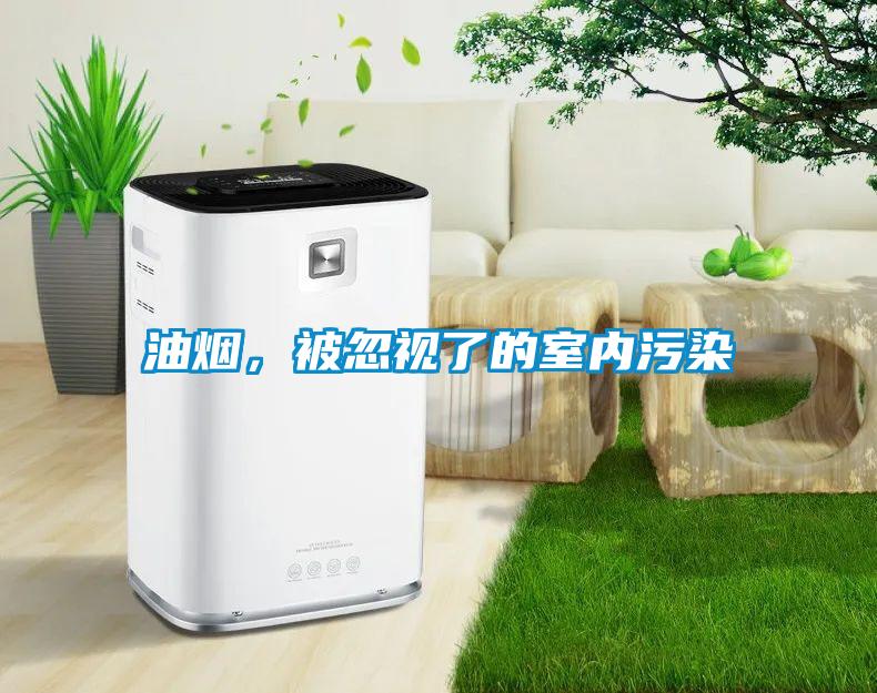 油煙，被忽視了的室內污染